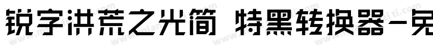 锐字洪荒之光简 特黑转换器字体转换